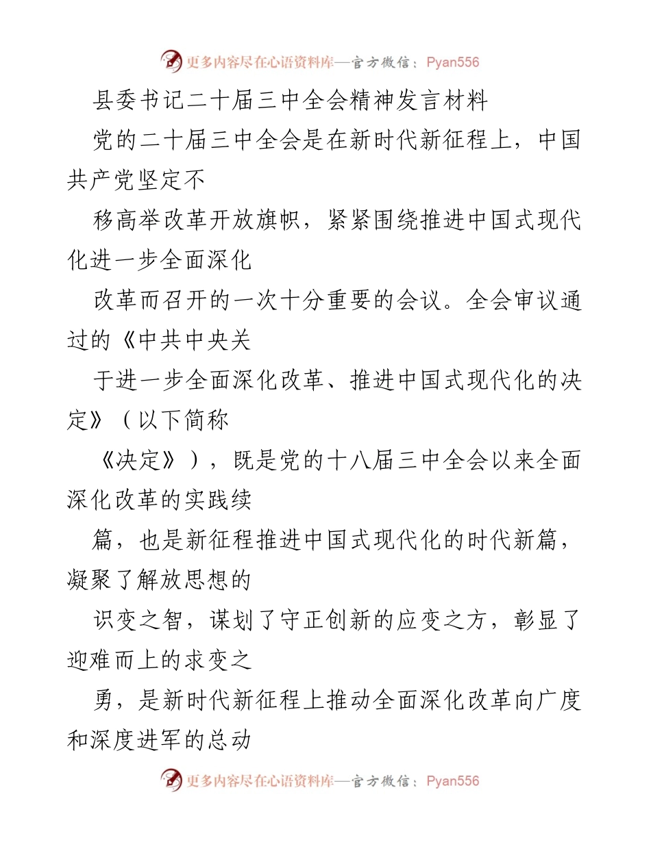 [发言] 县委书记 - 深入学习贯彻党的二十届三中全会精神，推动全面深化改革.docx_第1页