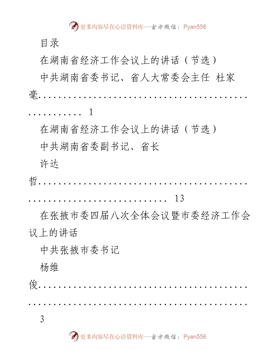 [发言] 各地经济工作会议讲话汇编.docx_第1页