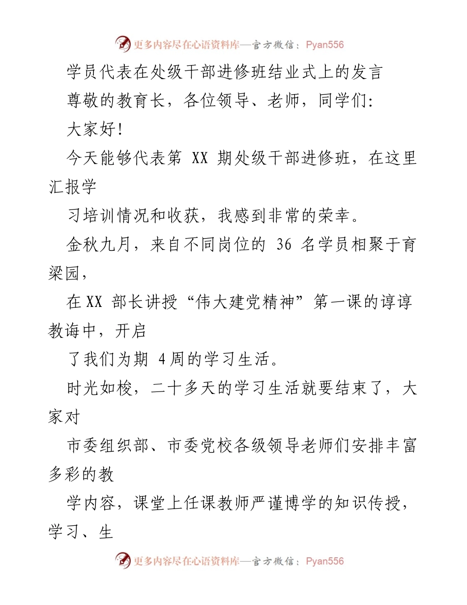 [发言] 处级干部进修班结业式 - 学员代表总结学习收获与感悟.docx_第1页