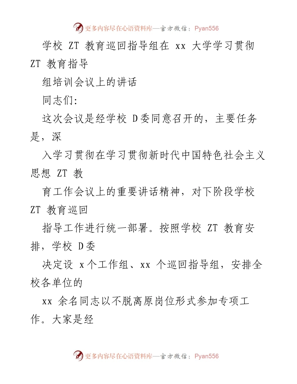 [发言] 培训会议 - 加强使命担当，推动 ZT 教育巡回指导工作.docx_第1页