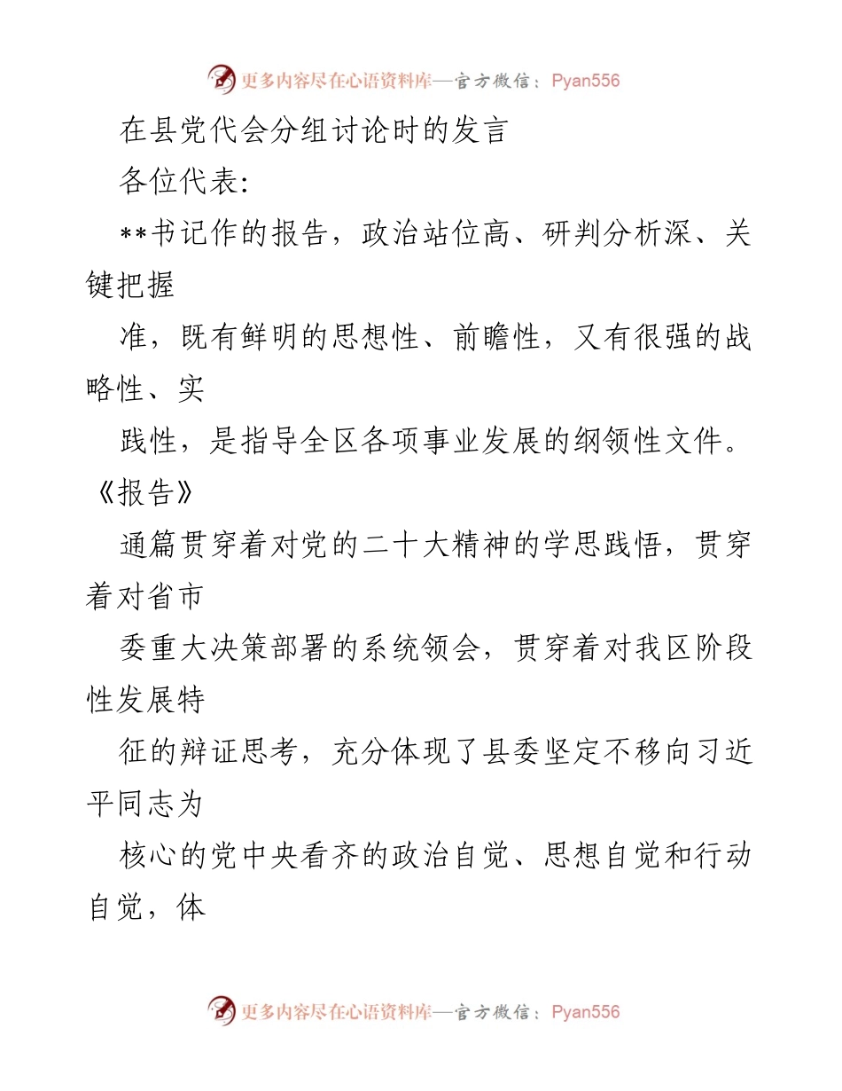 [发言] 县党代会分组讨论 - 深入贯彻落实县党代会报告精神，推动生态环境保护工作.docx_第1页