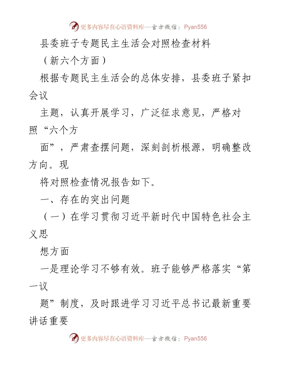 [发言] 县委班子专题民主生活会 - 县委班子对照检查材料分析与整改方向.docx_第1页