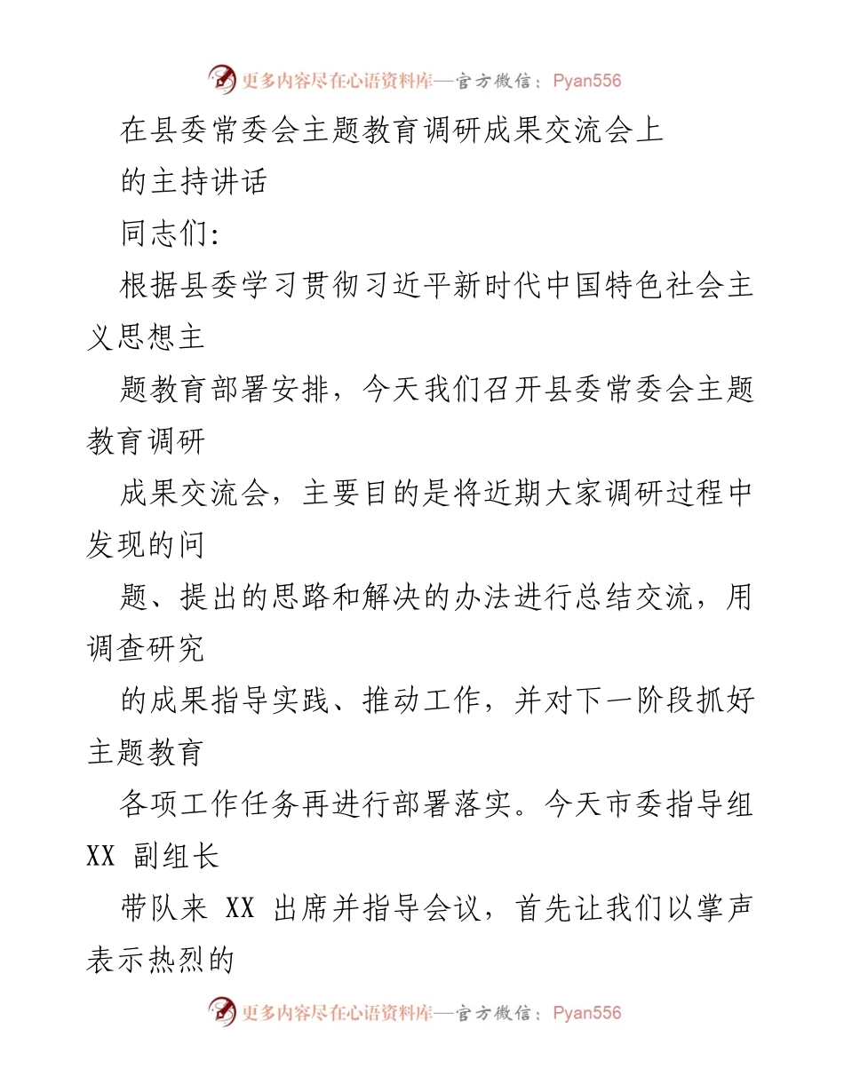 [发言] 县委常委会主题教育调研成果交流会 - 深化调研成果交流，推动主题教育落实_1.docx_第1页