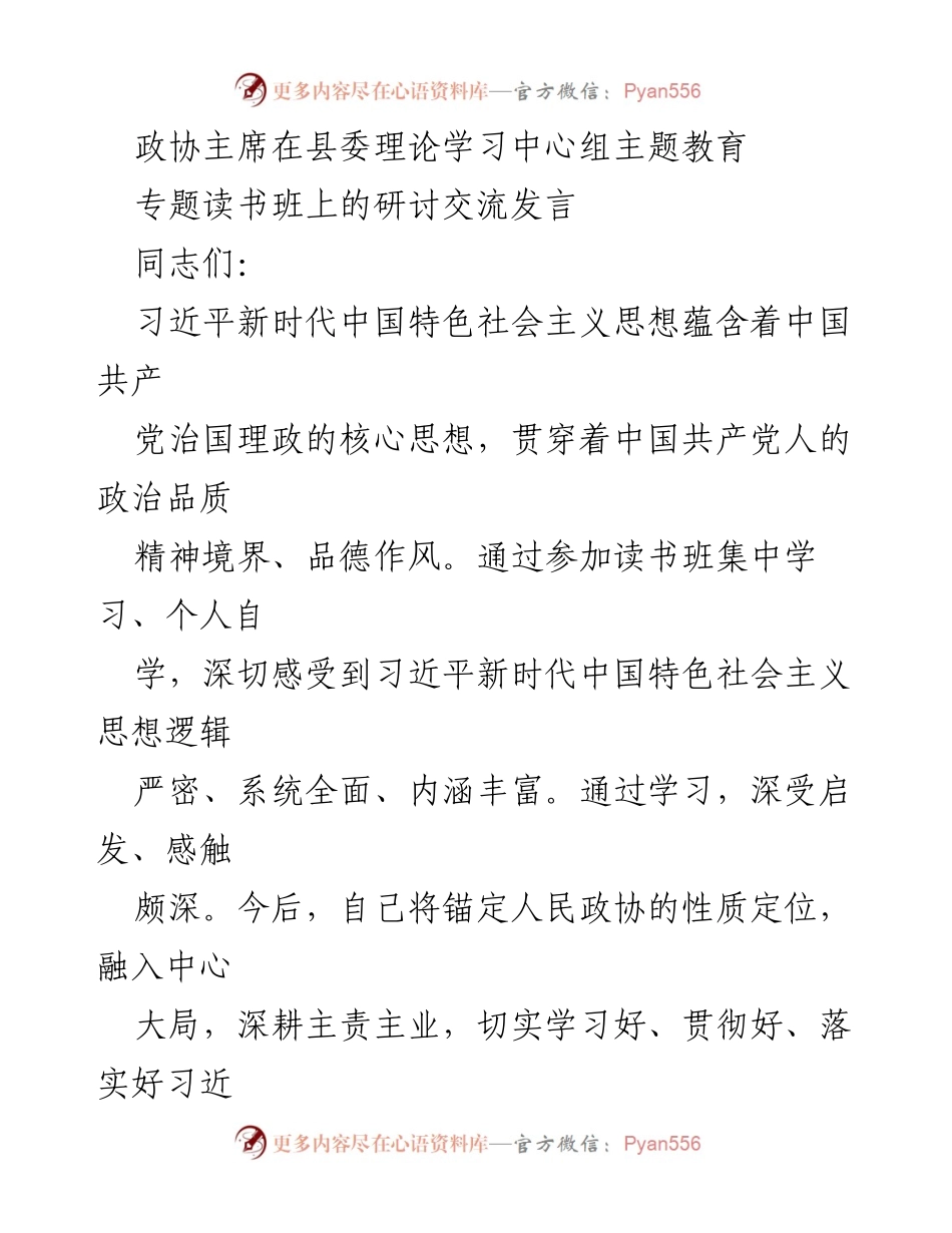 [发言] 县委理论学习中心组主题教育专题读书班 - 深入学习习近平新时代中国特色社会主义思想的体会与实践.docx_第1页