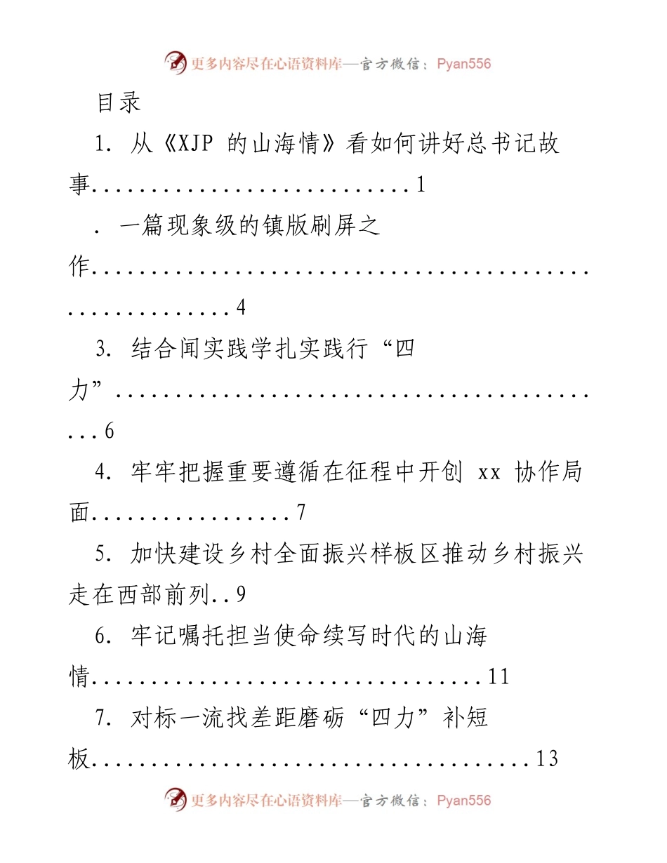 [发言] 如何讲好总书记故事：从《XJP 的山海情》看华社的传播力量.docx_第1页