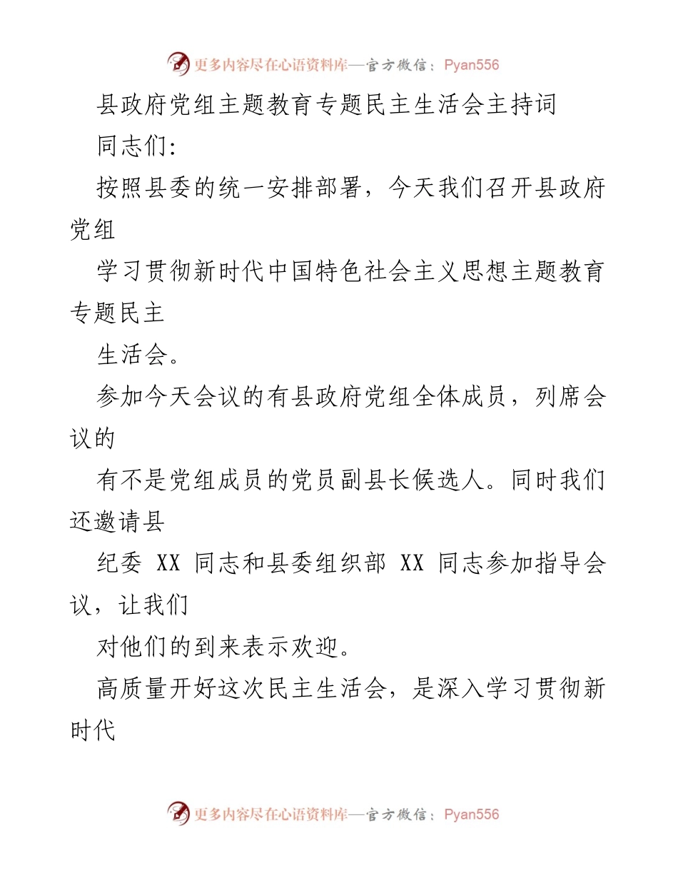[发言] 县政府党组主题教育专题民主生活会 - 高质量推进新时代思想教育的民主生活会主持词.docx_第1页