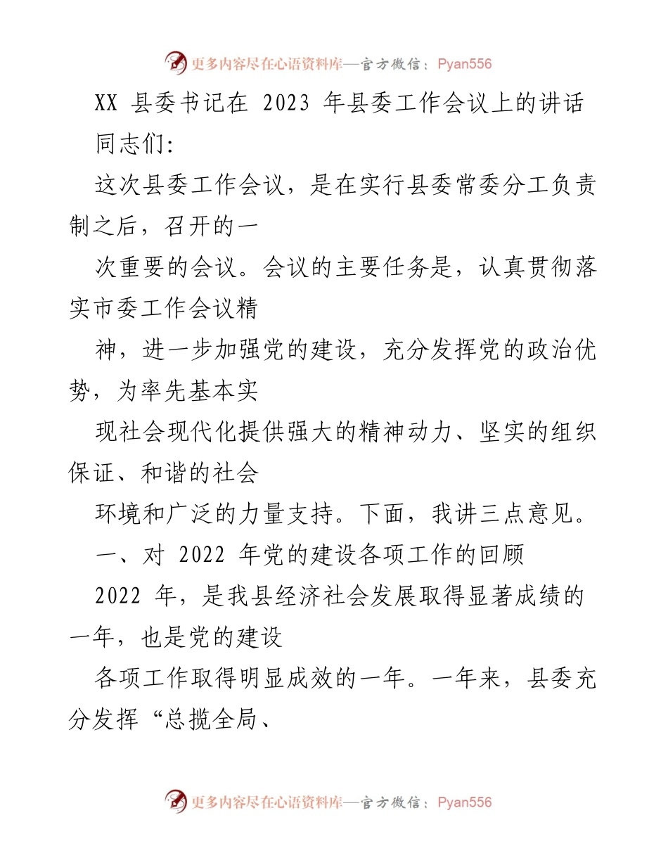 [发言] 县委工作会议 - XX县委书记2023年工作会议讲话要点总结.docx_第1页