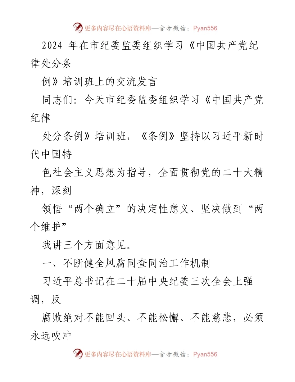 [发言] 培训班 - 加强纪律教育，推进反腐败工作机制.docx_第1页