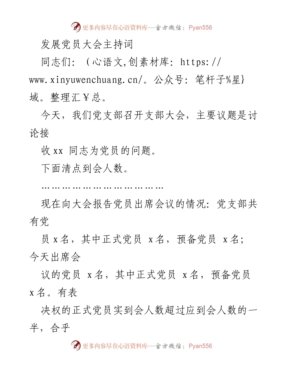 [发言] 发展党员大会 - 发展党员大会主持词_1.docx_第1页