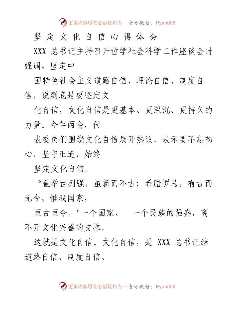 [发言] 哲学社会科学工作座谈会 - 坚定文化自信，传承与创新中华优秀传统文化.docx_第1页