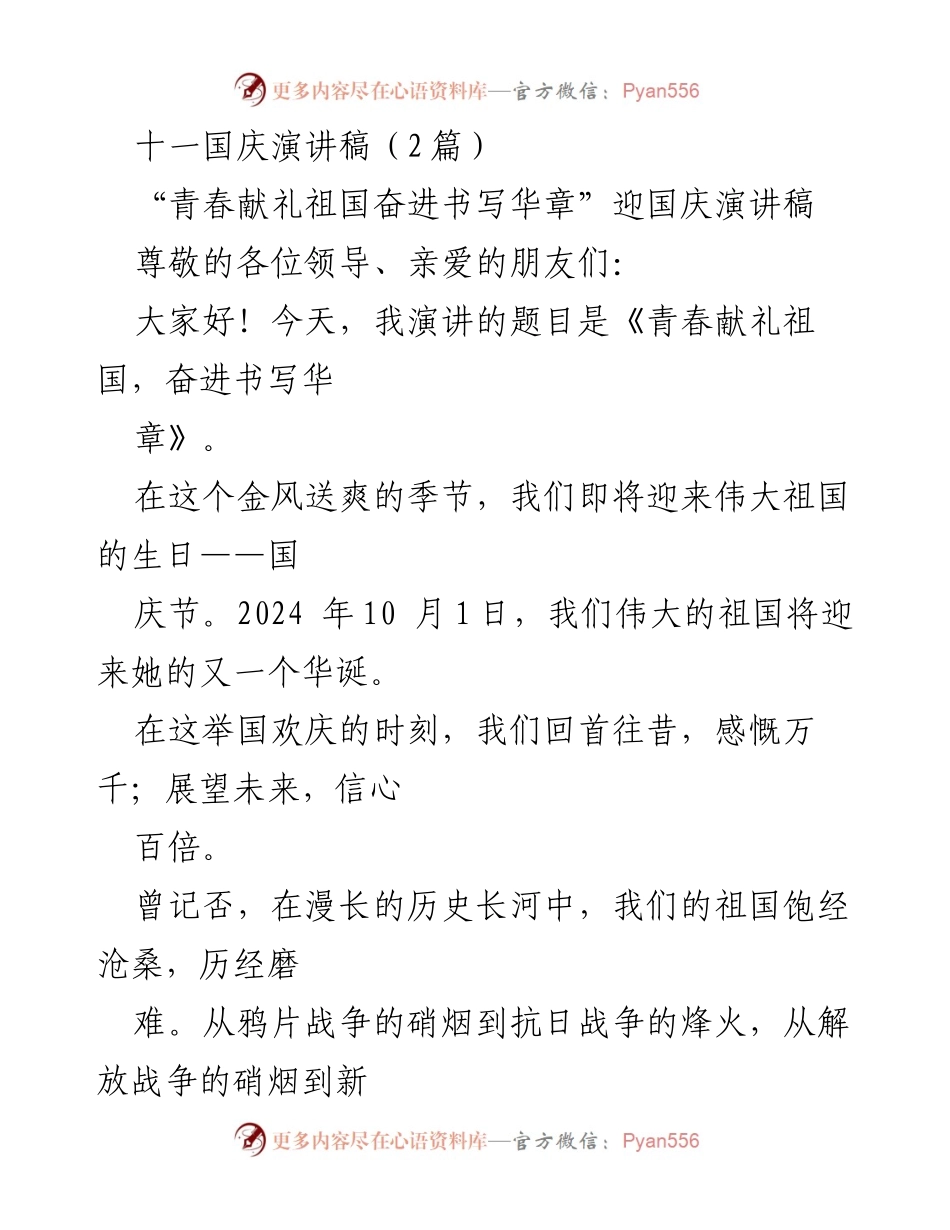 [发言] 国庆庆祝活动 - 青春献礼祖国，奋进书写华章.docx_第1页