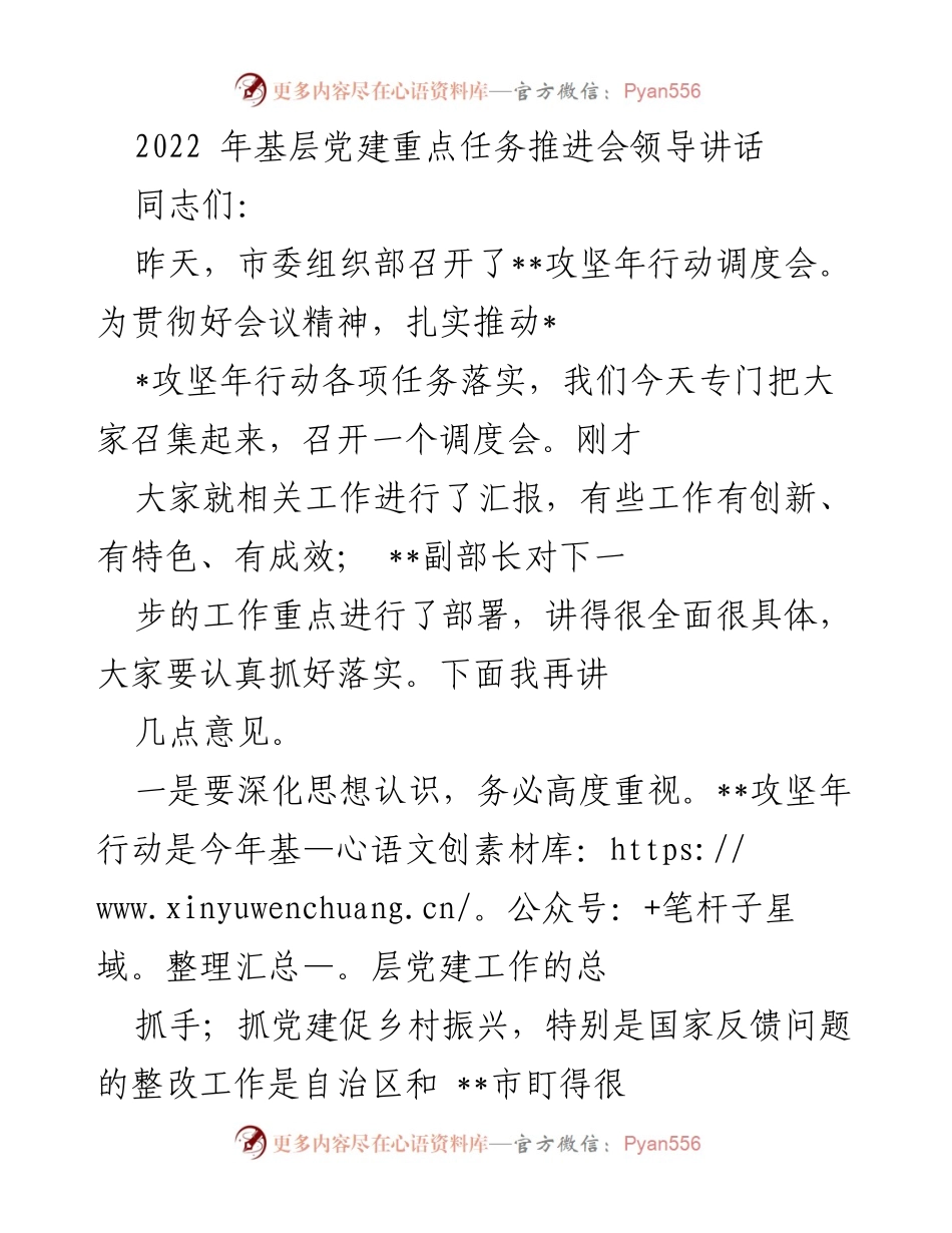 [发言] 基层党建重点任务推进会 - 深化认识，确保__攻坚年行动任务落实.docx_第1页