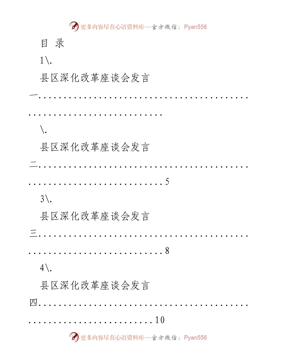 [发言] 县区深化改革座谈会发言汇总.docx_第1页