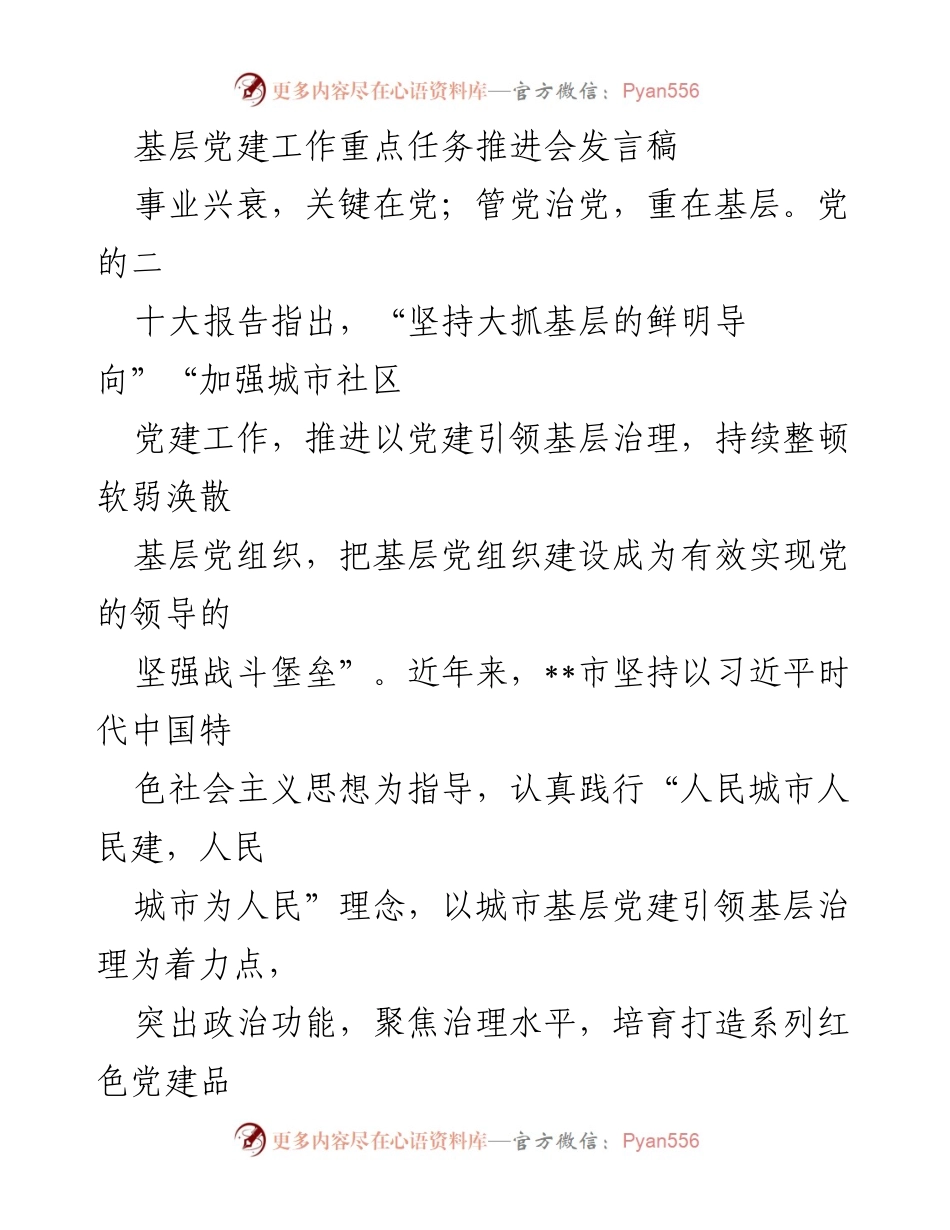 [发言] 基层党建工作重点任务推进会 - 加强城市基层党建引领基层治理的有效措施.docx_第1页