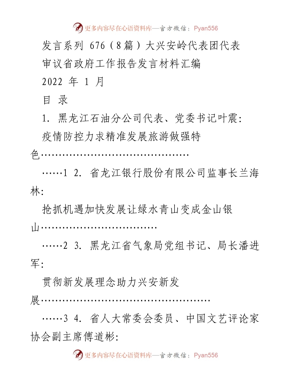 [发言] 大兴安岭代表团审议省政府工作报告 - 精准防控与经济发展并重，助力大兴安岭高质量发展.docx_第1页
