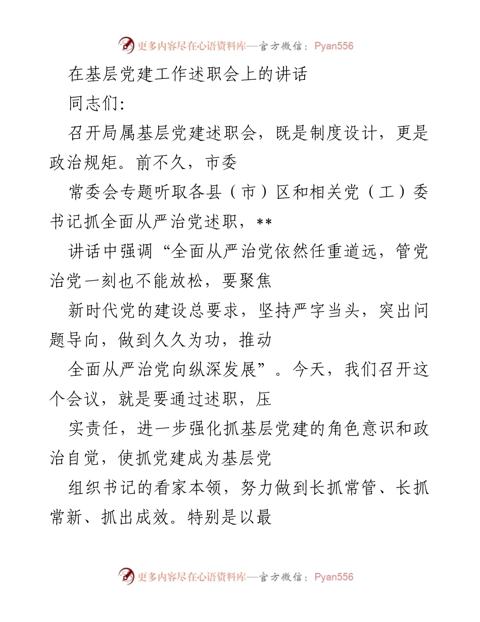 [发言] 基层党建工作述职会 - 强化责任落实，推动基层党建工作新发展.docx_第1页