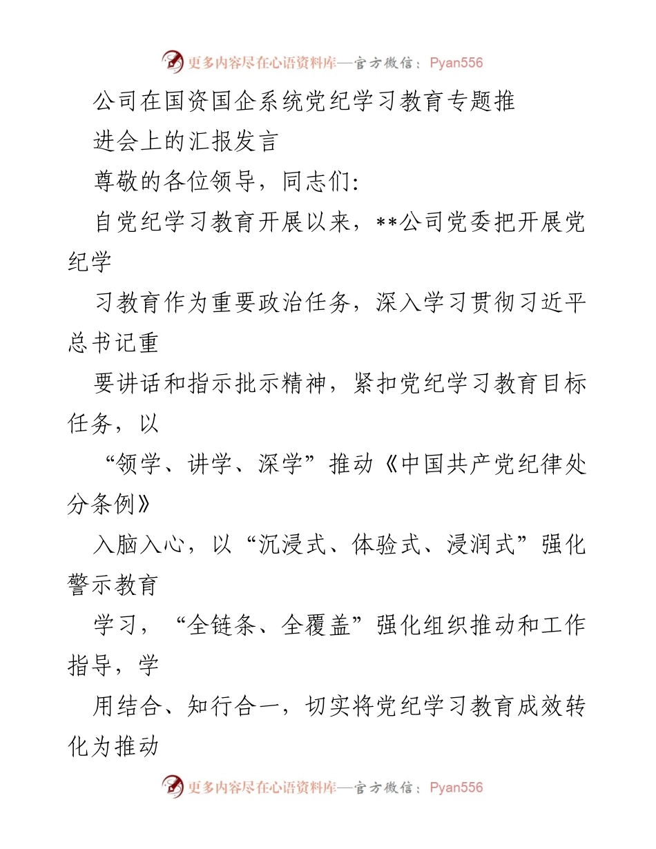 [发言] 国资国企系统党纪学习教育专题推进会 - 加强党纪学习教育，推动《条例》入脑入心.docx_第1页