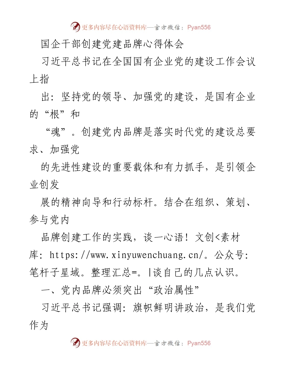 [发言] 国企党建工作会议 - 国企干部在党建品牌创建中的心得体会.docx_第1页