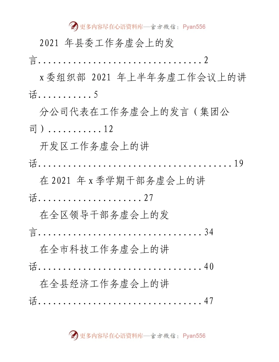 [发言] 县委工作务虚会 - 2021年县委工作务虚会发言总结.docx_第1页