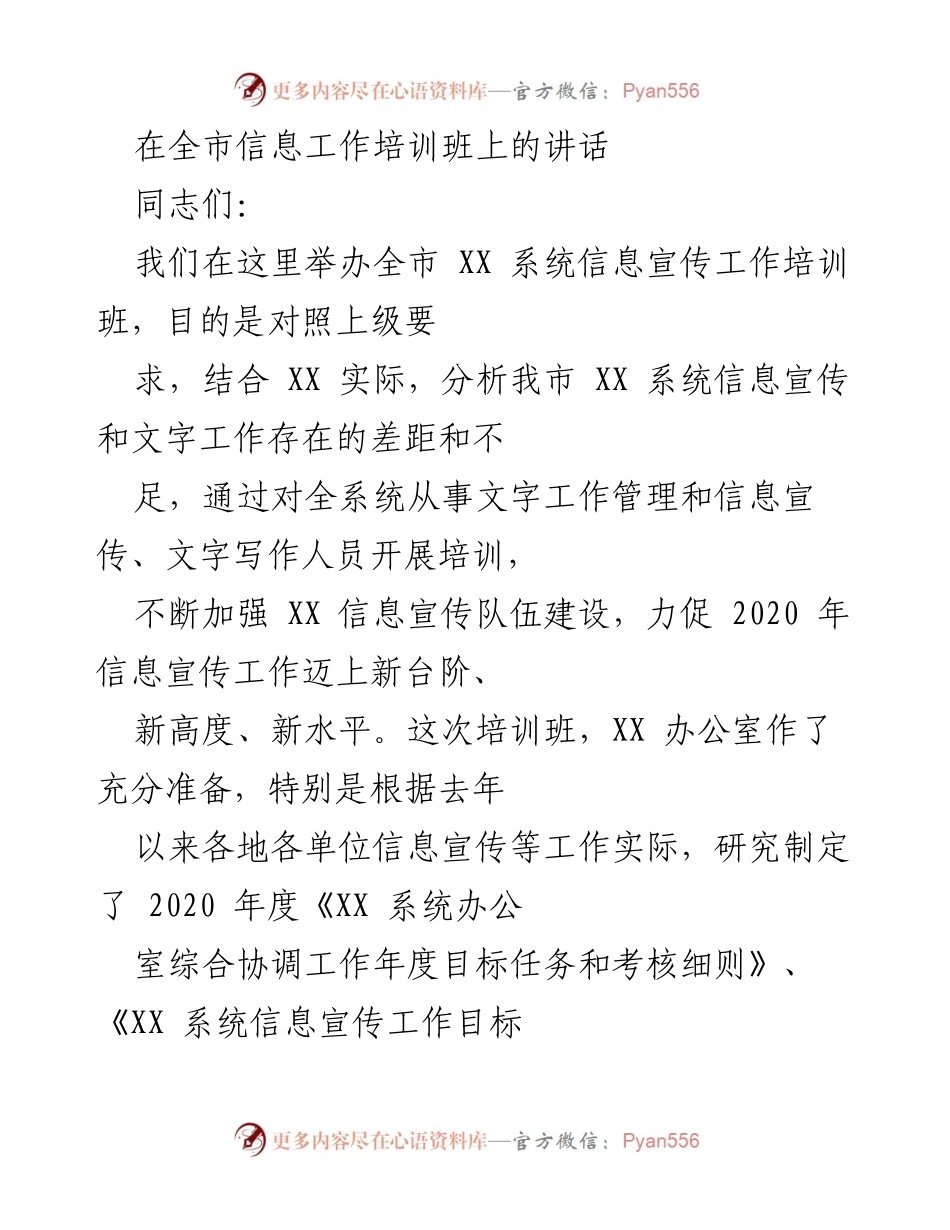 [发言] 培训班 - 加强信息宣传工作，提升文字写作能力.docx_第1页