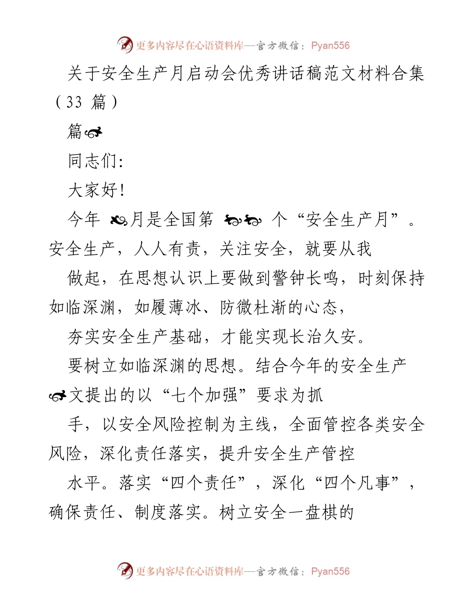 [发言] 启动会议 - 安全生产月启动会优秀讲话稿范文合集.docx_第1页