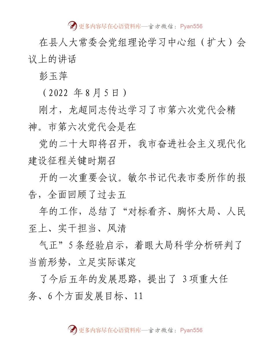 [发言] 县人大常委会党组理论学习中心组（扩大）会议 - 深入学习贯彻市第六次党代会精神的讲话.docx_第1页