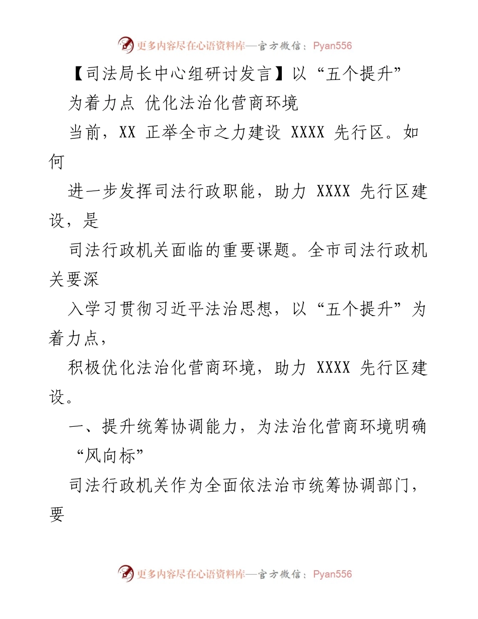 [发言] 司法局长中心组研讨 - 优化法治化营商环境的“五个提升”策略.docx_第1页