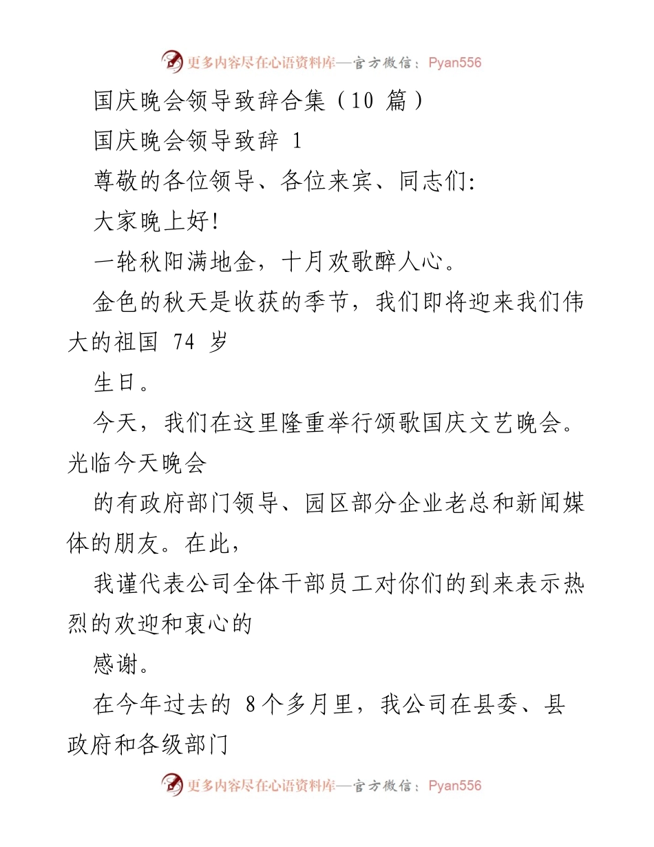 [发言] 国庆晚会 - 国庆晚会领导致辞合集.docx_第1页