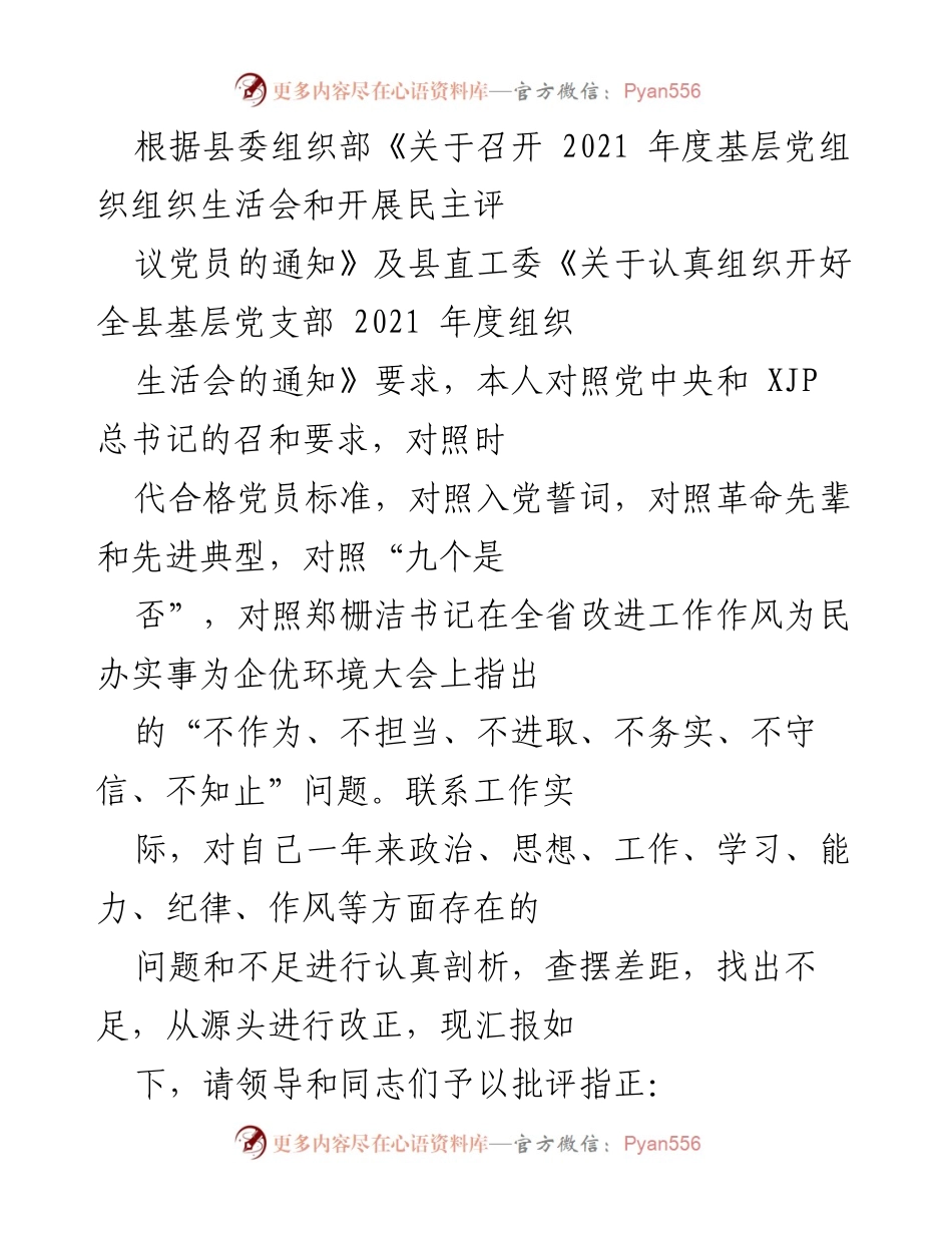 [发言] 基层党组织生活会 - 2021年度组织生活会个人剖析与反思报告.docx_第1页
