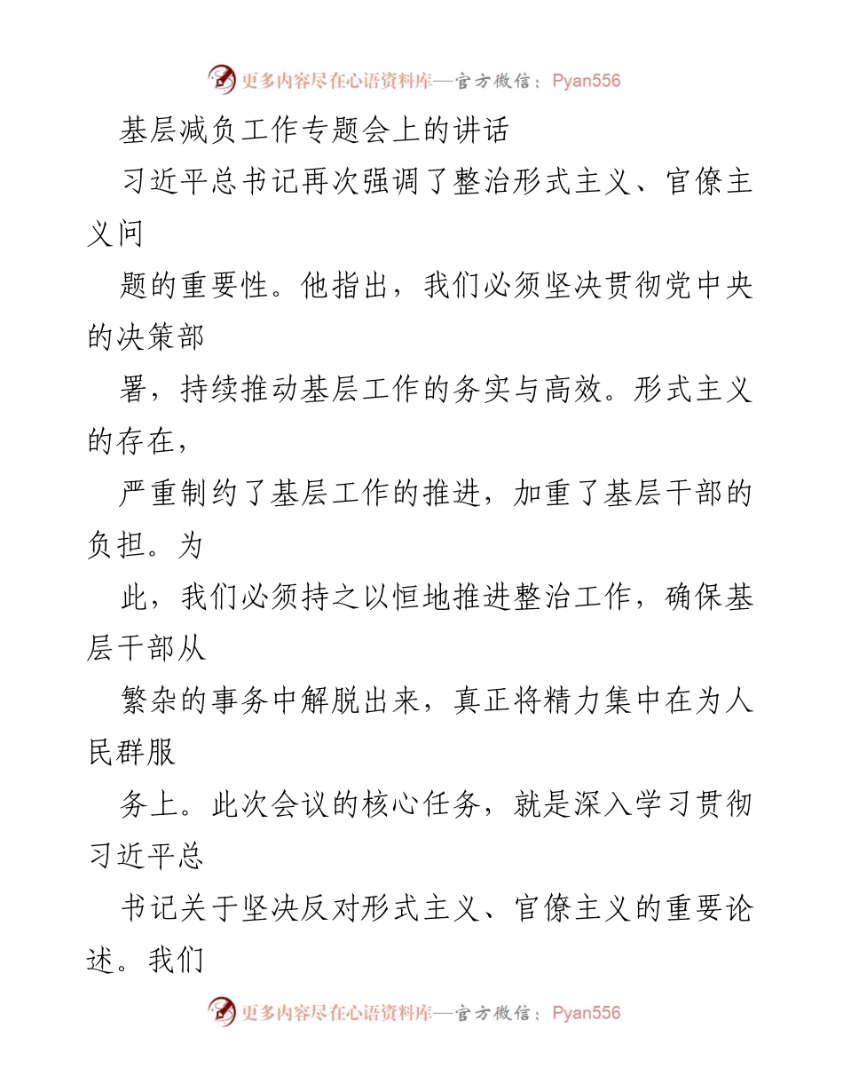 [发言] 基层减负工作专题会 - 坚决整治形式主义，减轻基层负担.docx_第1页
