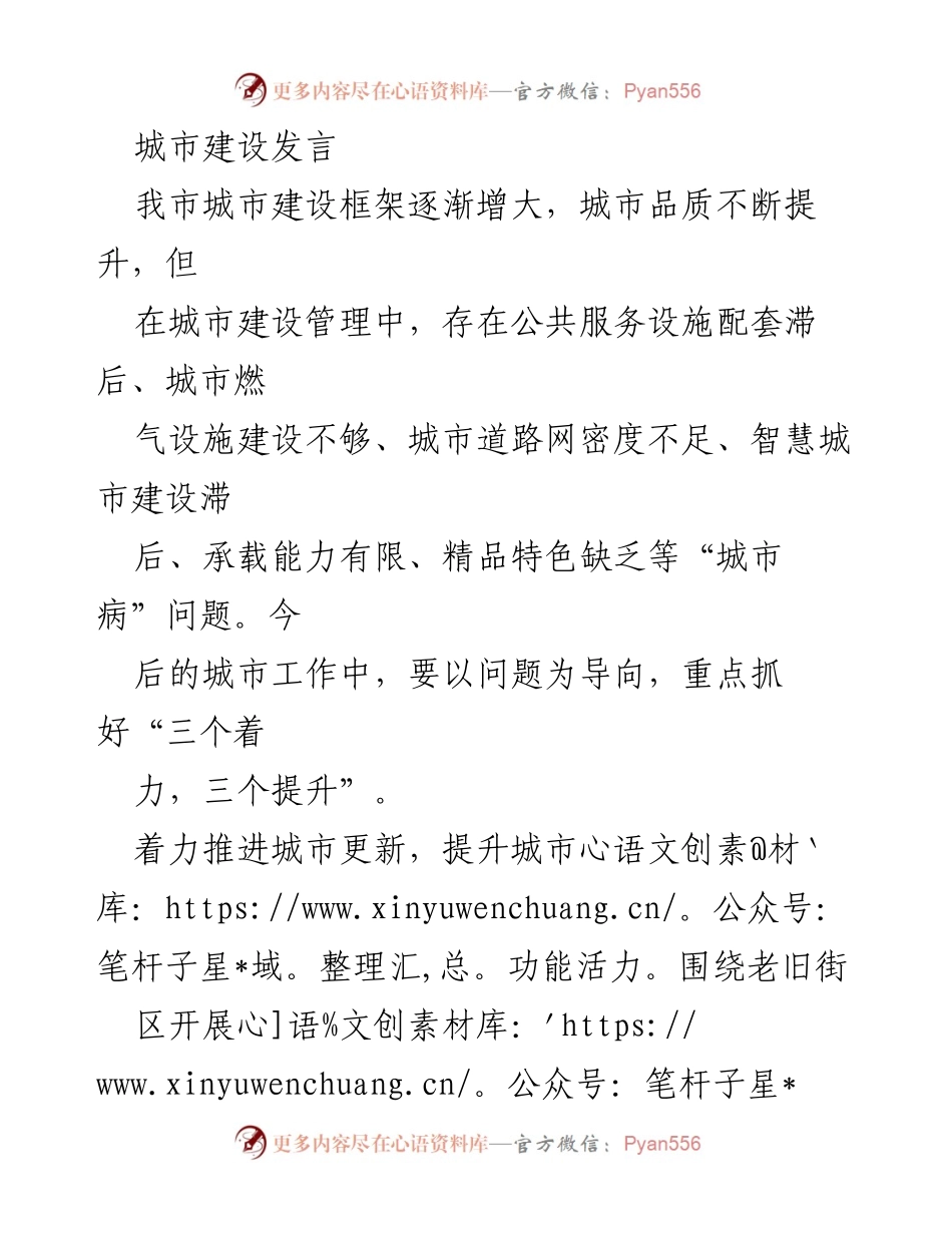 [发言] 城市建设会议 - 城市建设中的问题与发展策略.docx_第1页