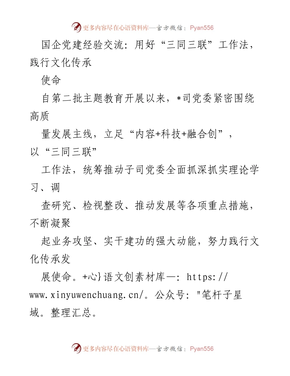 [发言] 国企党建经验交流会 - 用好“三同三联”工作法，践行文化传承使命.docx_第1页
