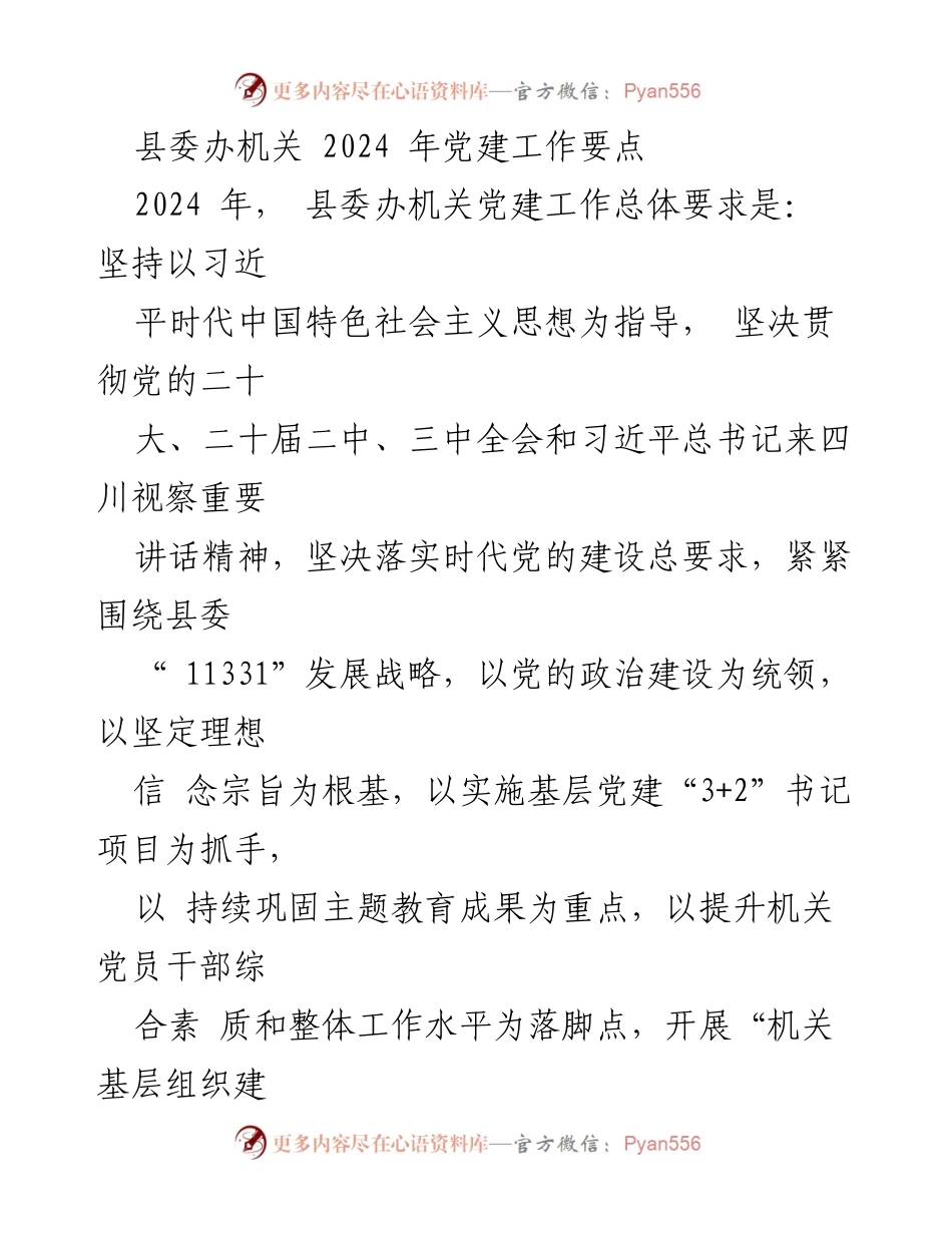 [发言] 县委办机关会议 - 2024年党建工作要点解读.docx_第1页