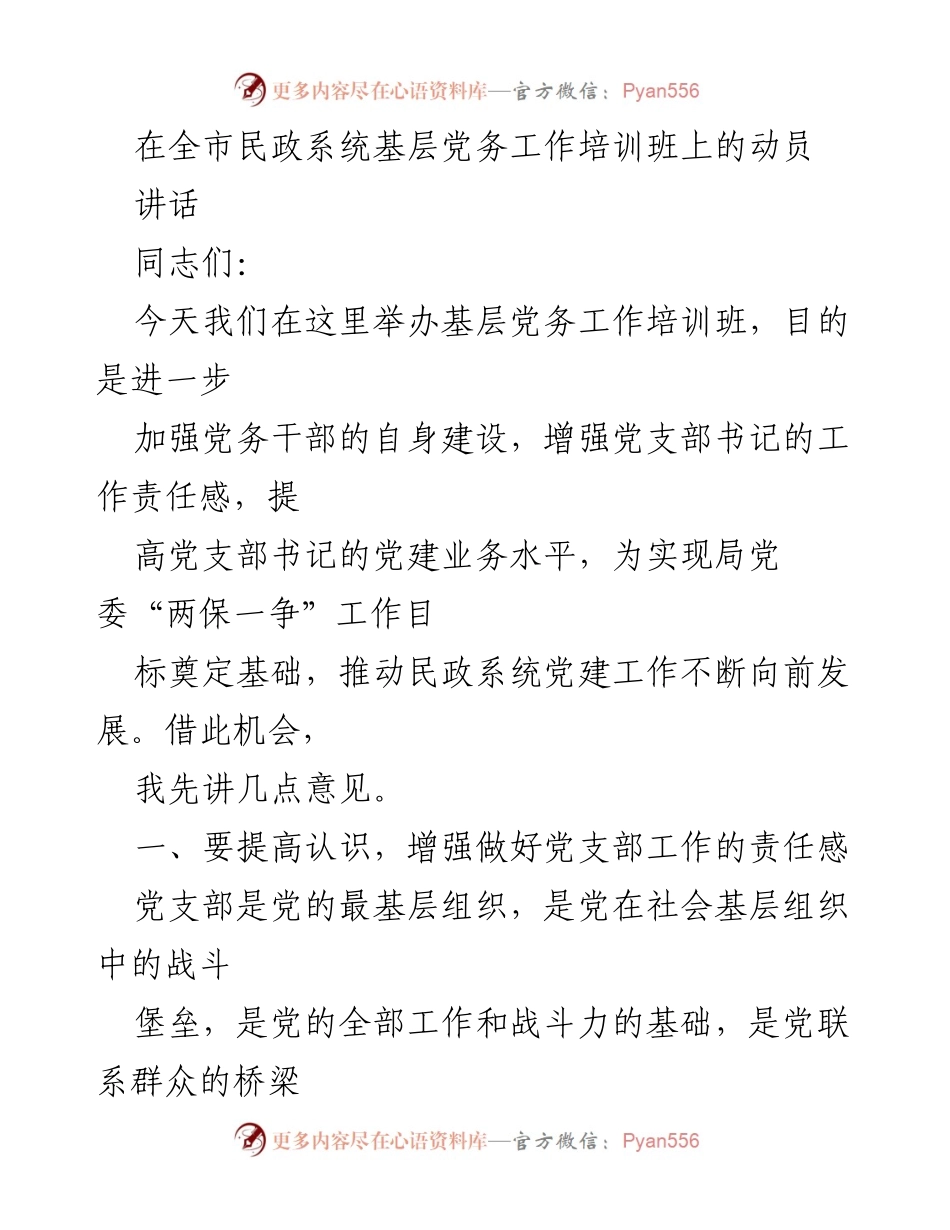 [发言] 基层党务工作培训班 - 加强党支部建设，提升党建工作水平.docx_第1页