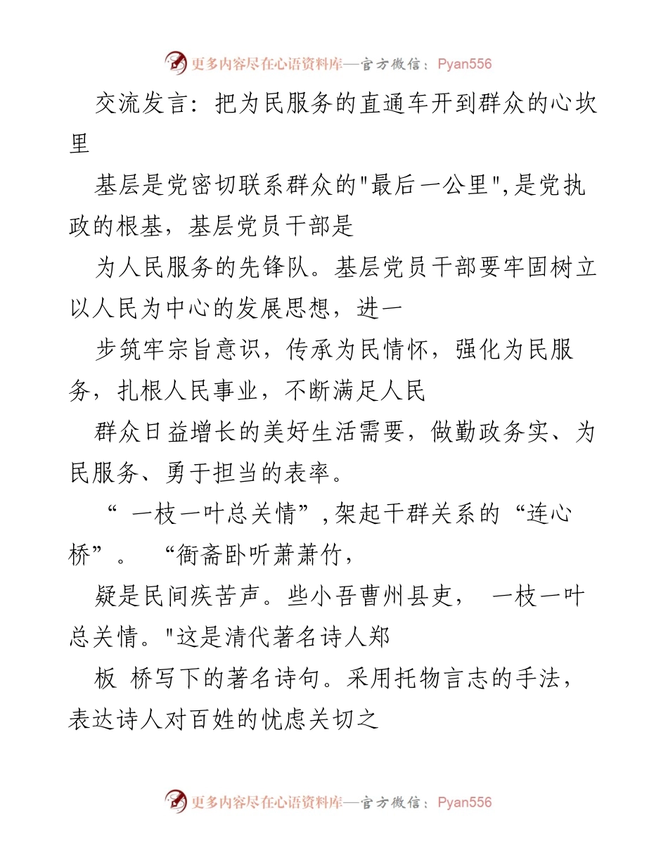 [发言] 基层党建会议 - 深入践行为民服务，架起干群“连心桥”.docx_第1页