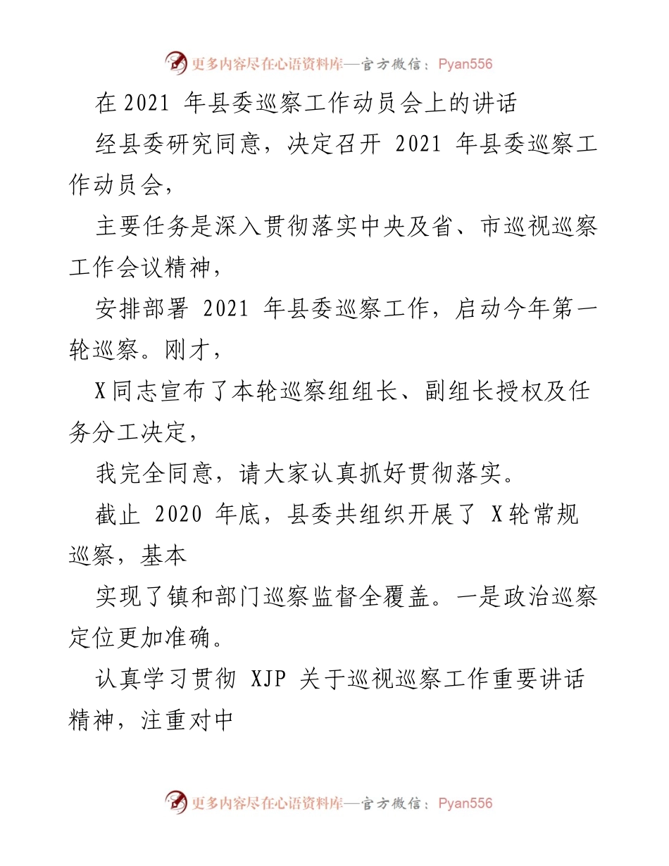 [发言] 县委巡察工作动员会 - 深入推进政治巡察工作的重要讲话.docx_第1页