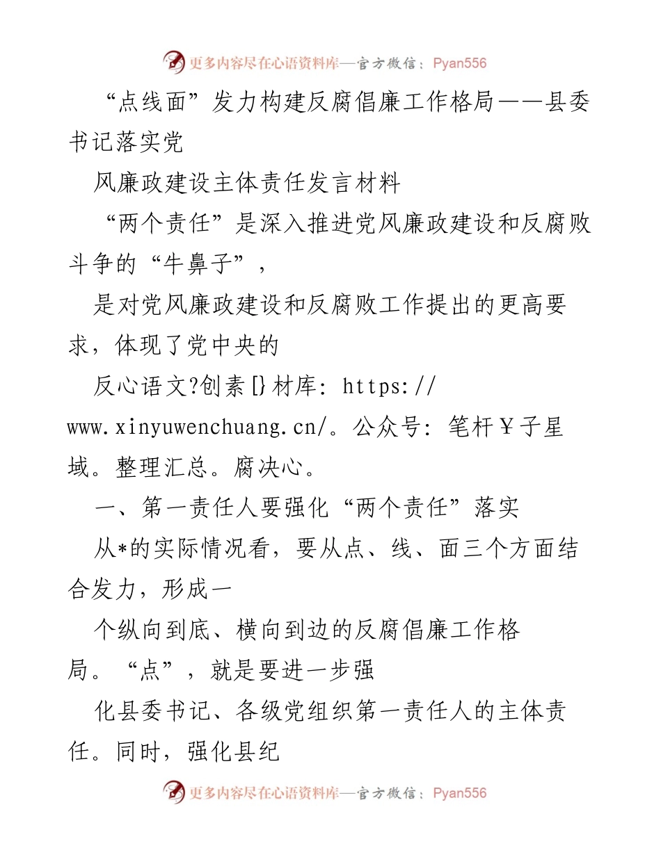 [发言] 反腐倡廉工作会议 - “点线面”发力构建反腐倡廉工作格局.docx_第1页