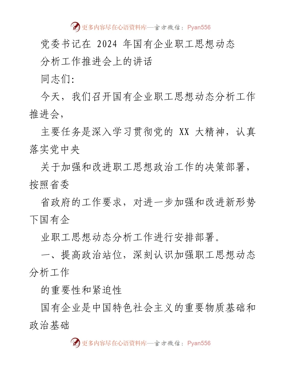 [发言] 国有企业职工思想动态分析工作推进会 - 加强职工思想动态分析，促进国有企业稳定发展.docx_第1页