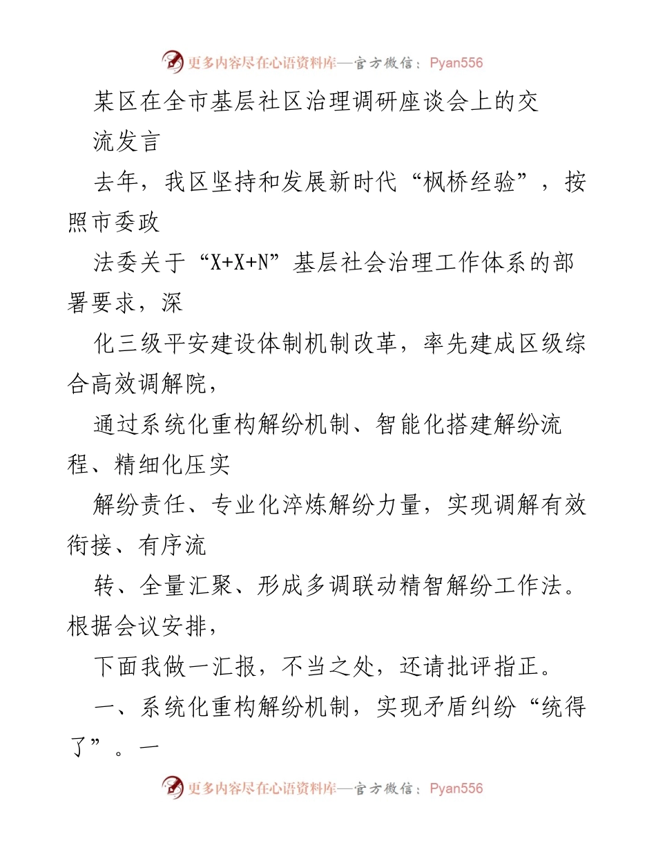 [发言] 基层社区治理调研座谈会 - 深化“枫桥经验”推动多调联动精智解纷工作.docx_第1页