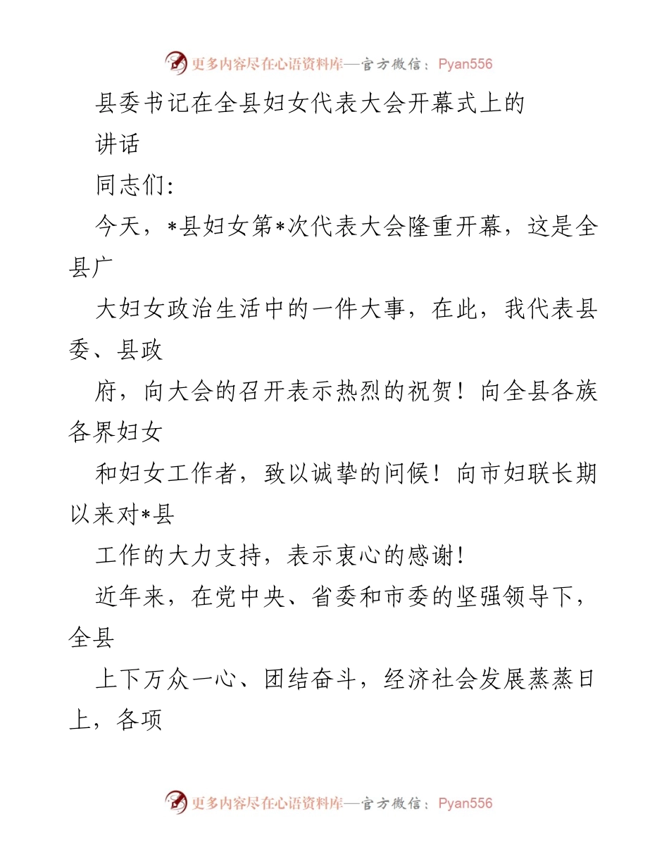 [发言] 妇女代表大会 - 县委书记在全县妇女代表大会上的讲话.docx_第1页