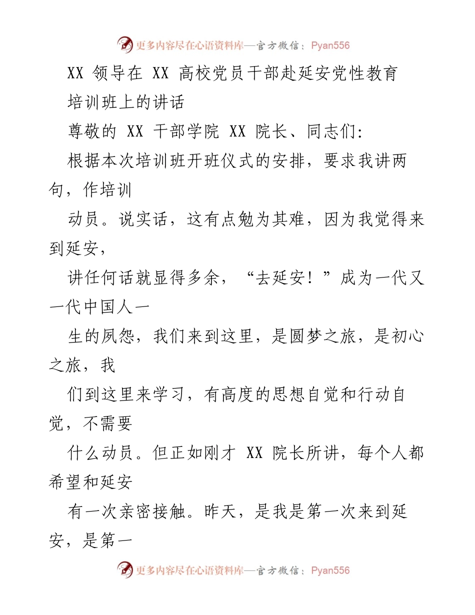 [发言] 培训班开班仪式 - 在延安党性教育培训班上的动员讲话.docx_第1页