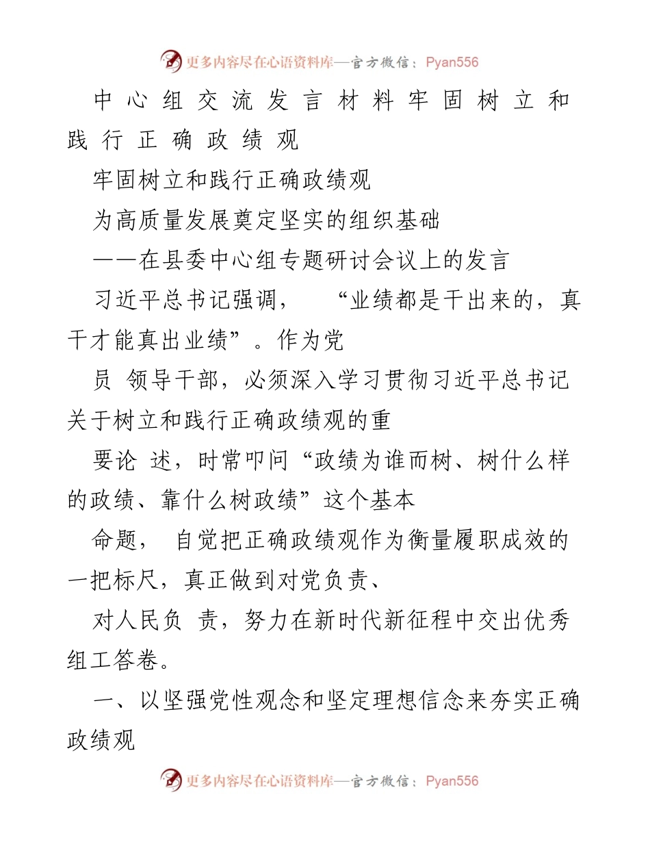 [发言] 县委中心组专题研讨会议 - 坚定理想信念，树立正确政绩观.docx_第1页