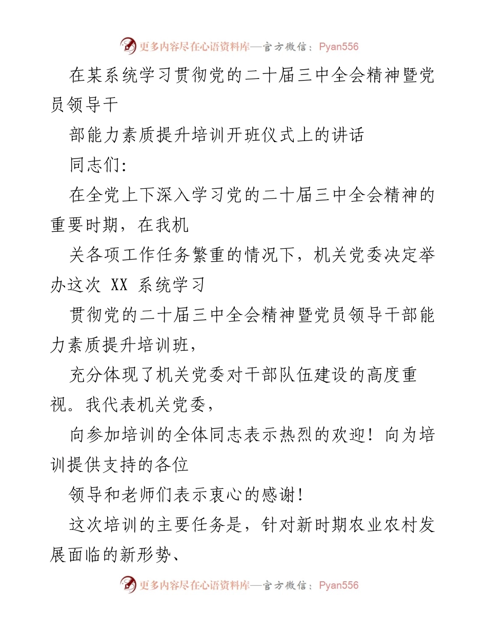 [发言] 培训开班仪式 - 加强干部能力提升，深入学习党的二十届三中全会精神.docx_第1页