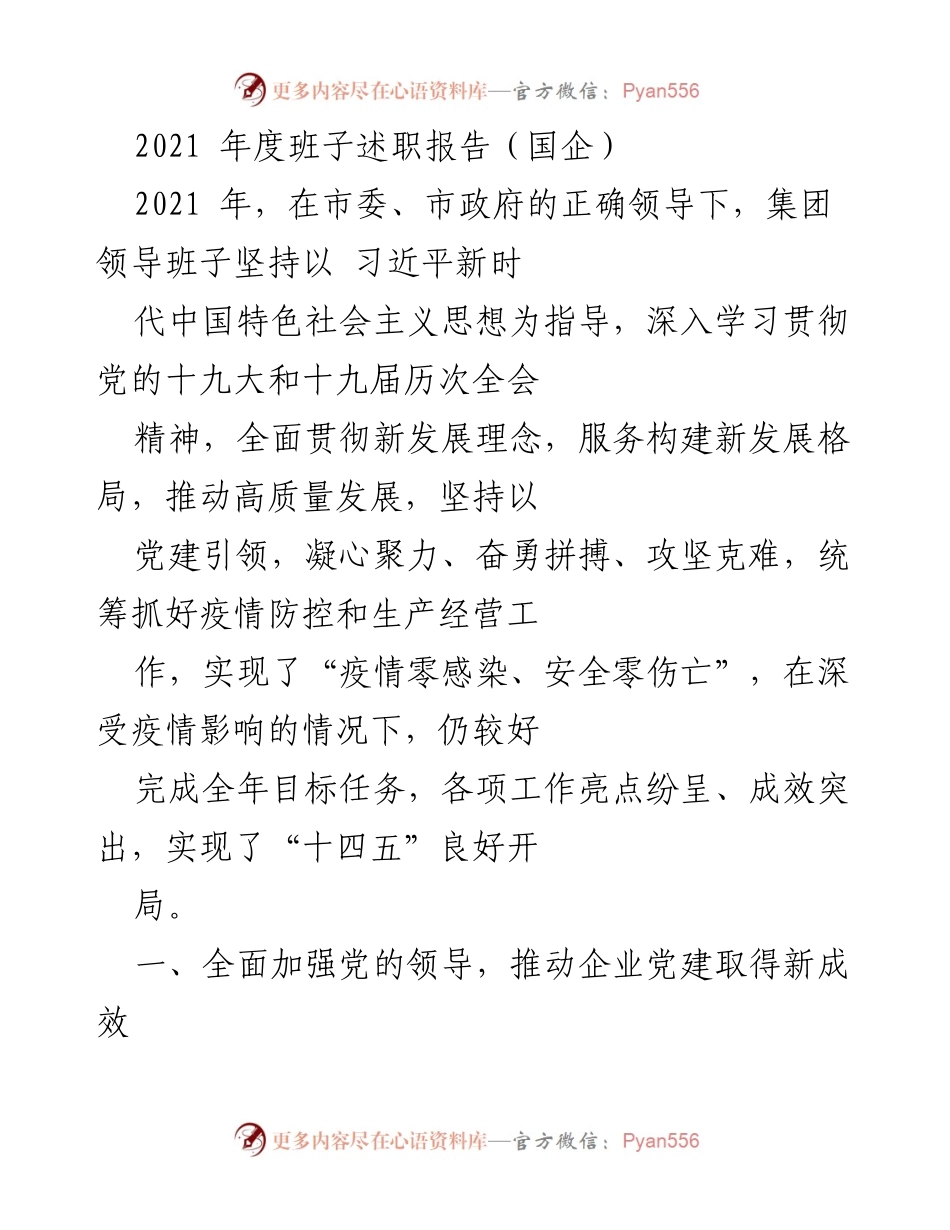 [发言] 国企年度述职 - 2021年度国企班子述职报告：党建引领高质量发展.docx_第1页