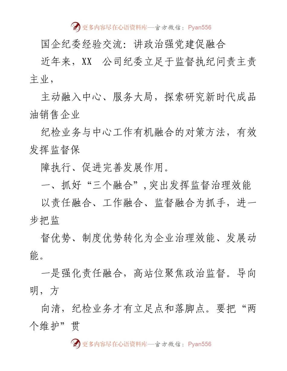 [发言] 国企纪委经验交流会 - 强化责任与监督融合，推动国企高质量发展.docx_第1页