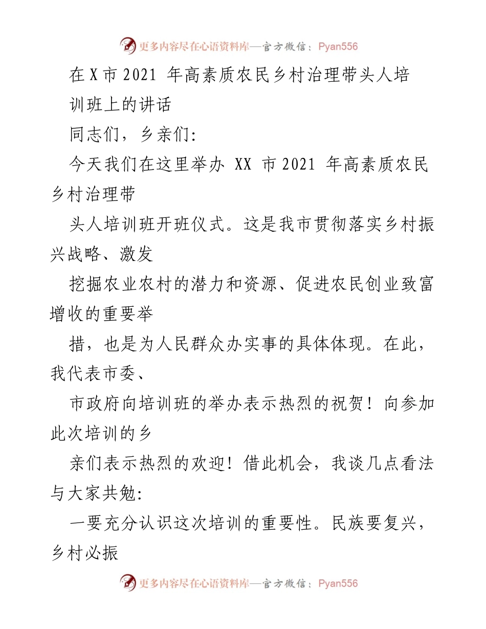 [发言] 培训班开班仪式 - 推动乡村振兴，提升农民治理能力.docx_第1页