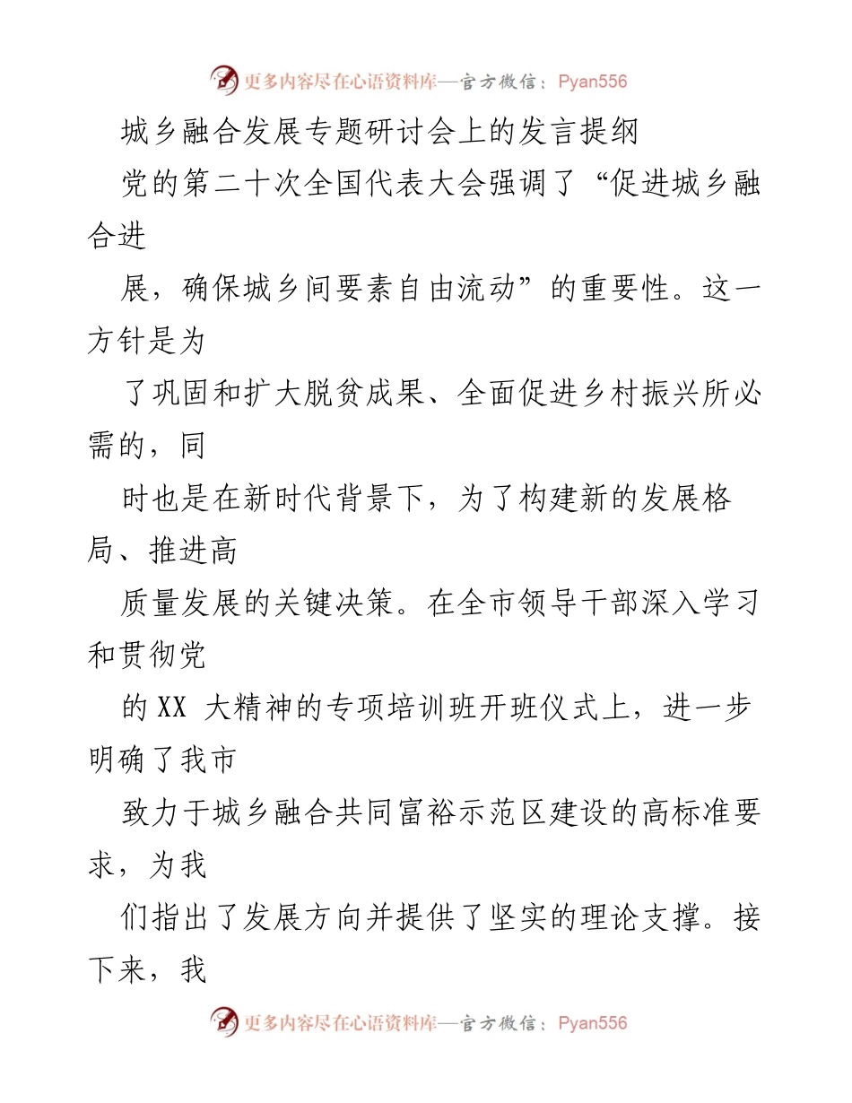 [发言] 城乡融合发展专题研讨会 - 推动城乡融合高质量发展的实践路径.docx_第1页