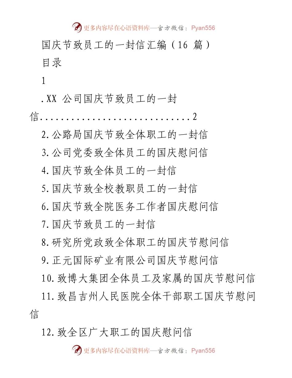 [发言] 国庆节 - 国庆节致员工的感谢与激励信汇编.docx_第1页
