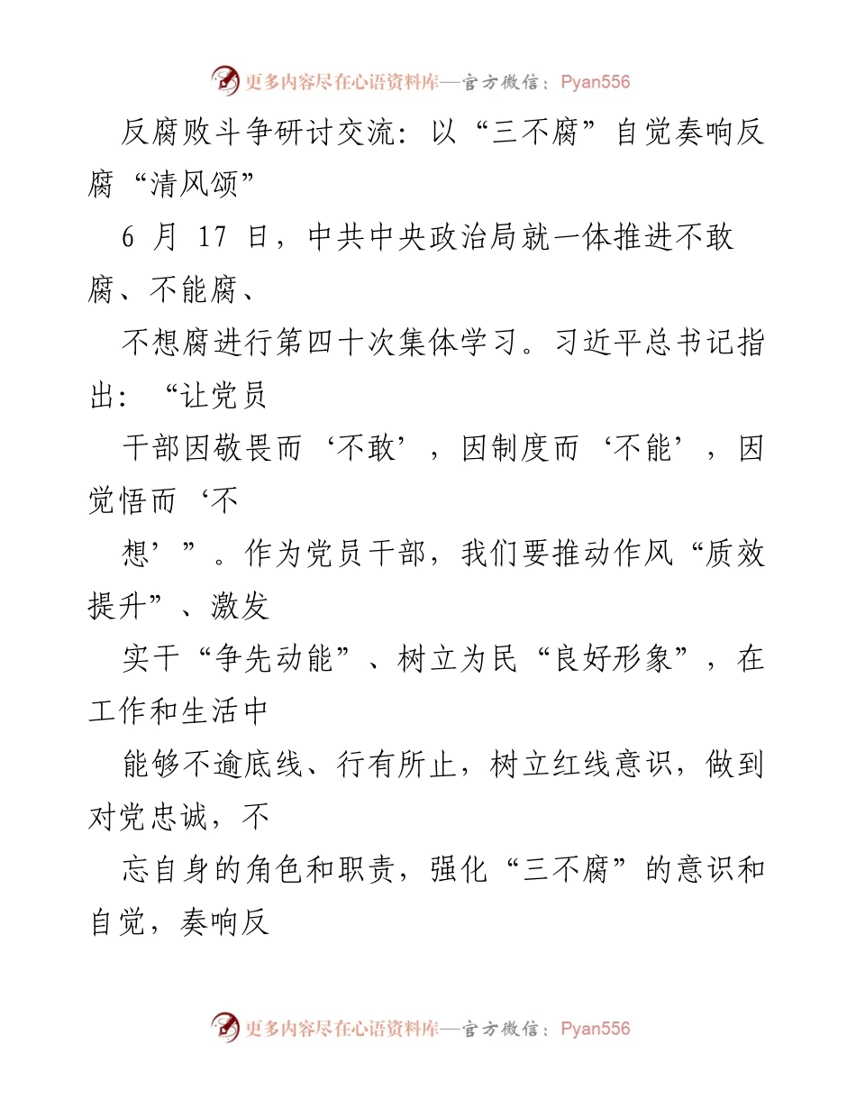 [发言] 反腐败斗争研讨交流 - 以“三不腐”自觉奏响反腐“清风颂”.docx_第1页