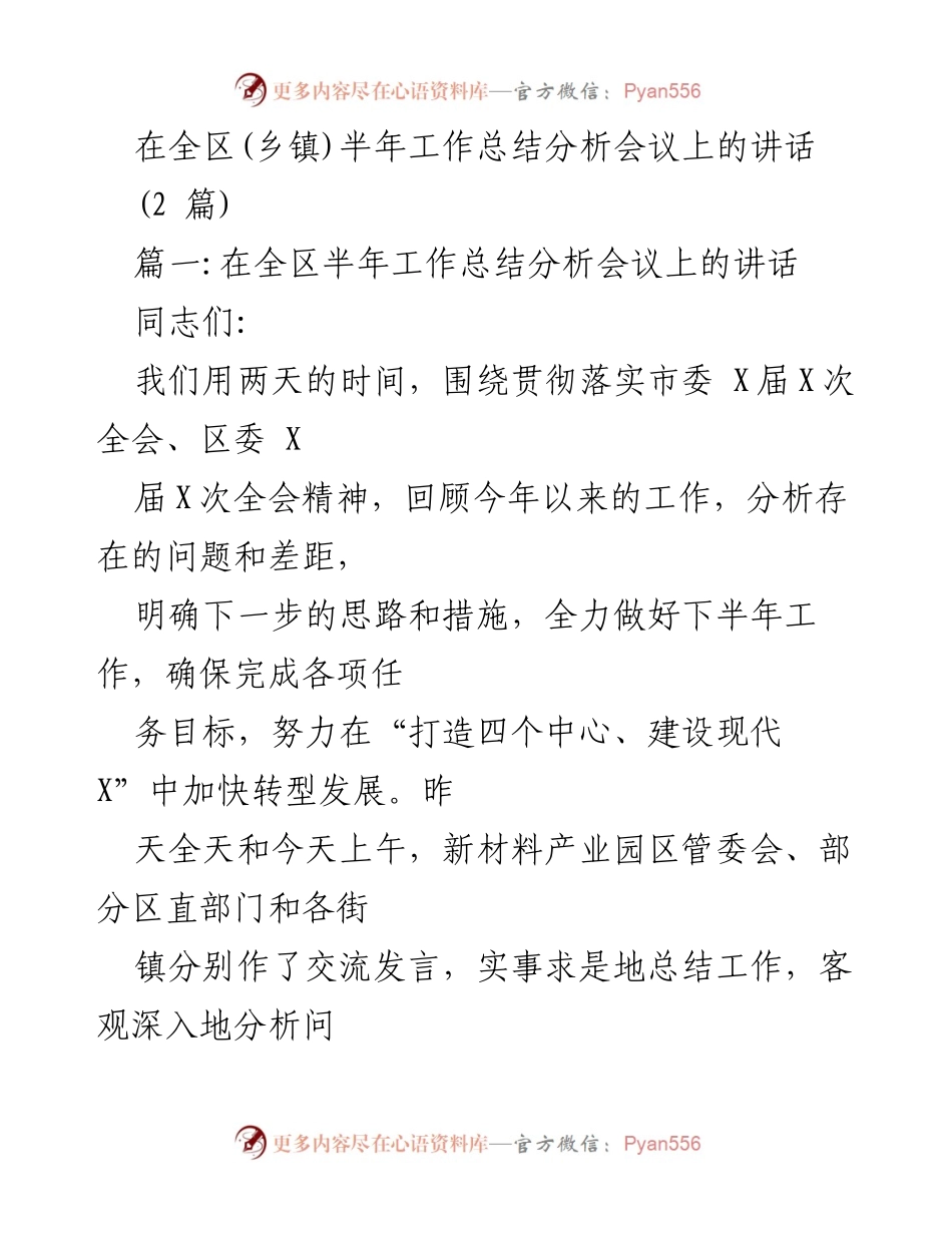 [发言] 半年工作总结分析会议 - 强调经济稳增长与民生改善的工作部署.docx_第1页